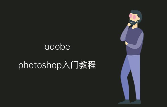 adobe photoshop入门教程(photoshop cs2激活)